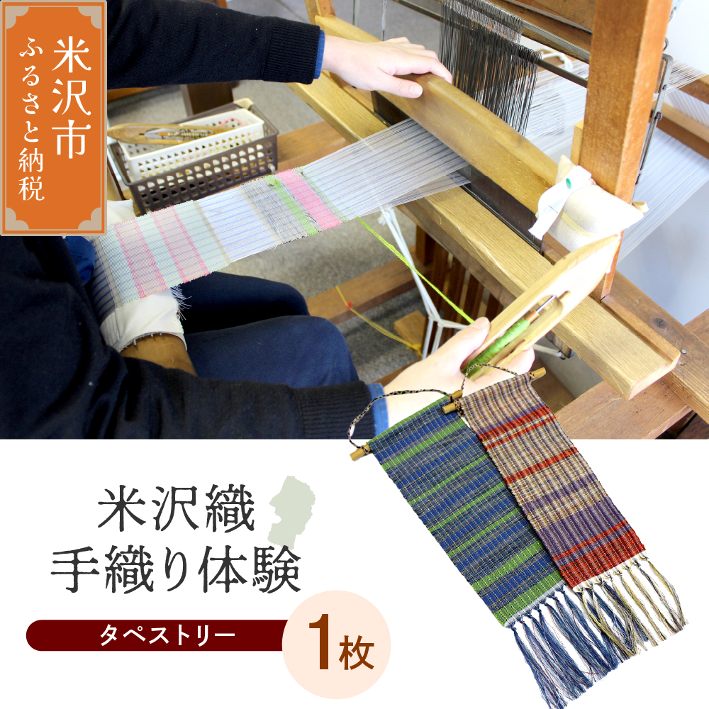 【体験チケット 伝統の米沢織】織物体験 シルクミニタペストリー 現地体験型