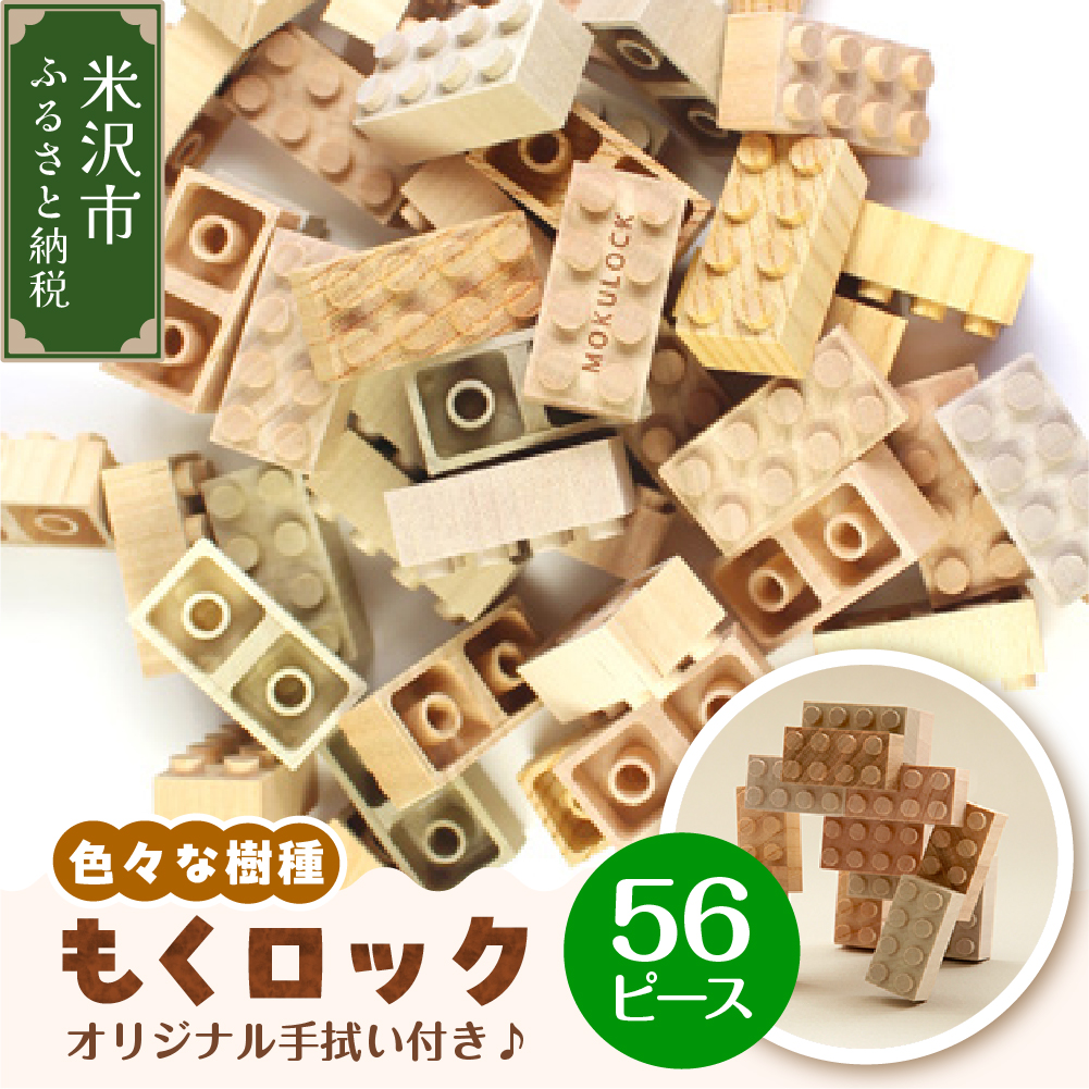 〔 木製ブロック 〕 もくロック 56ピース セット ( オリジナルデザイン手拭い入り ) 【 名入れピースなし 】 ブロック 木のおもちゃ 無垢材 木製 玩具