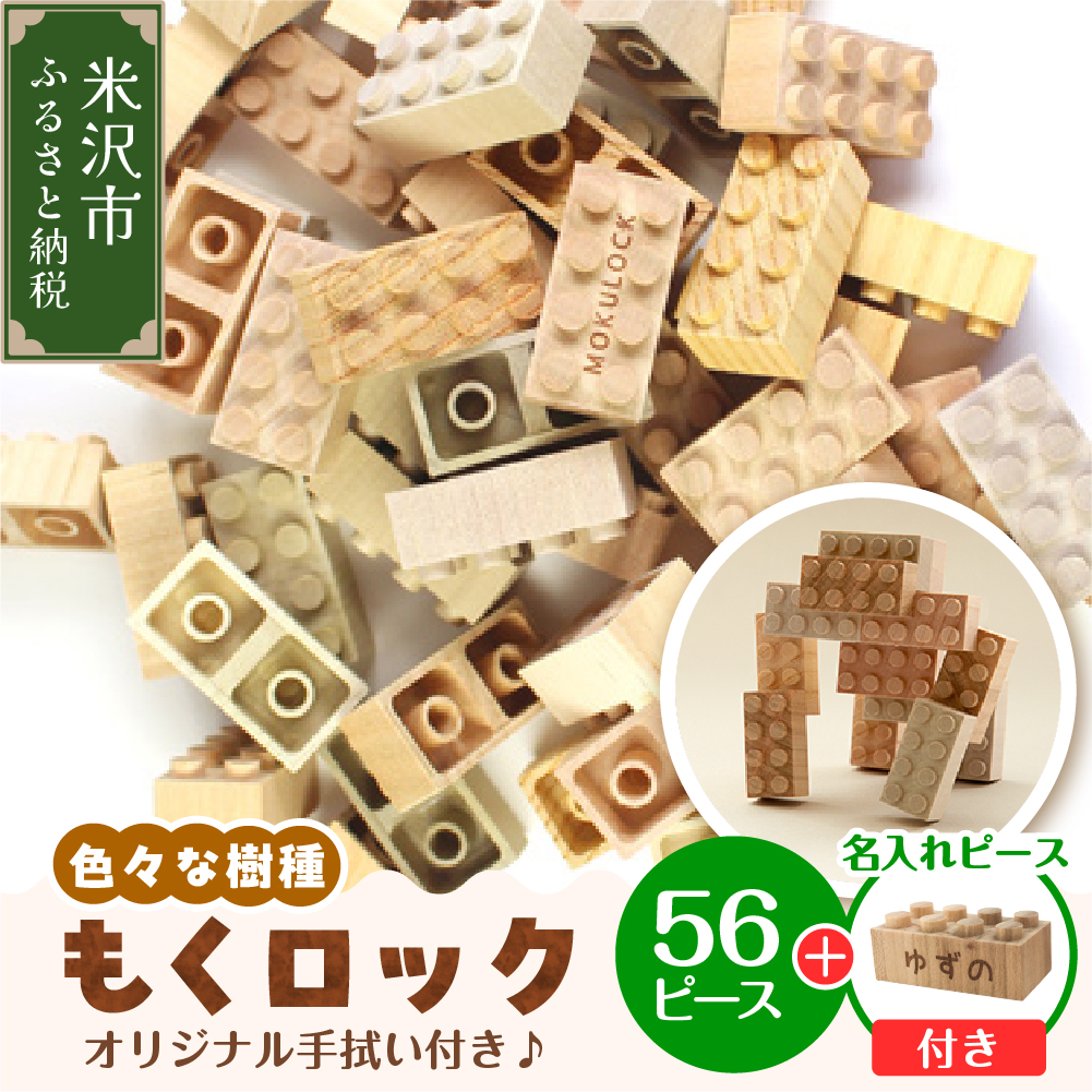 〔 木製ブロック 〕 もくロック 56ピース セット ( オリジナルデザイン手拭い入り ) 【 名入れピースあり + 1ピース 】 ブロック 木のおもちゃ 無垢材 木製 玩具