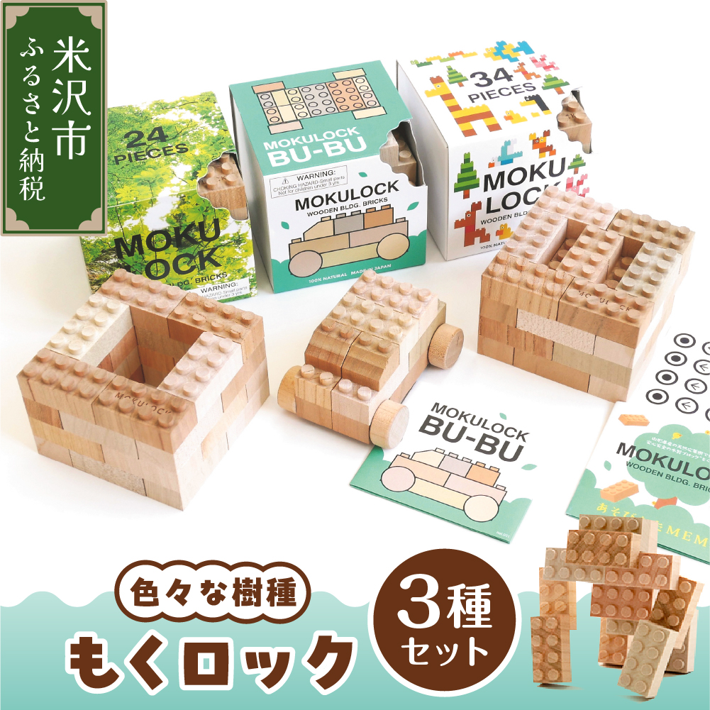 〔 木製ブロック 〕 もくロック 3種 セット ( 24ピース / 34ピース 目玉シール付 / BU-BU クルマ セット ) 【 名入れピースなし 】 ブロック 木のおもちゃ 無垢材 木製 玩具