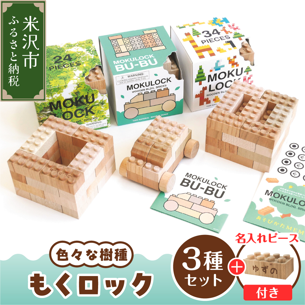 〔 木製ブロック 〕 もくロック 3種 セット ( 24ピース / 34ピース 目玉シール付 / BU-BU クルマ セット ) 【 名入れピースあり + 1ピース 】 ブロック 木のおもちゃ 無垢材 木製 玩具