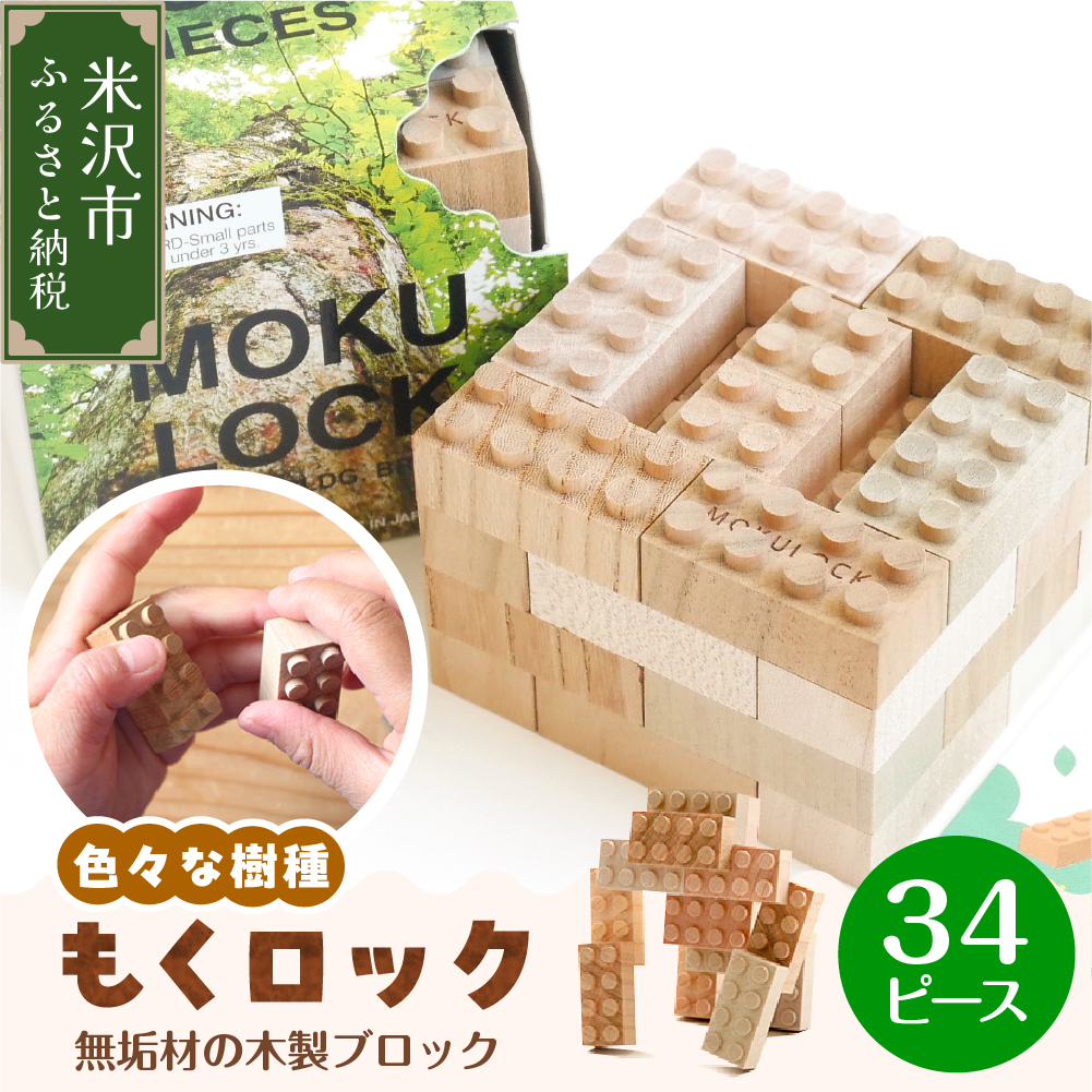 〔 木製ブロック 〕 もくロック 34ピース 【 名入れピースなし 】 ブロック 木のおもちゃ 無垢材 木製 玩具
