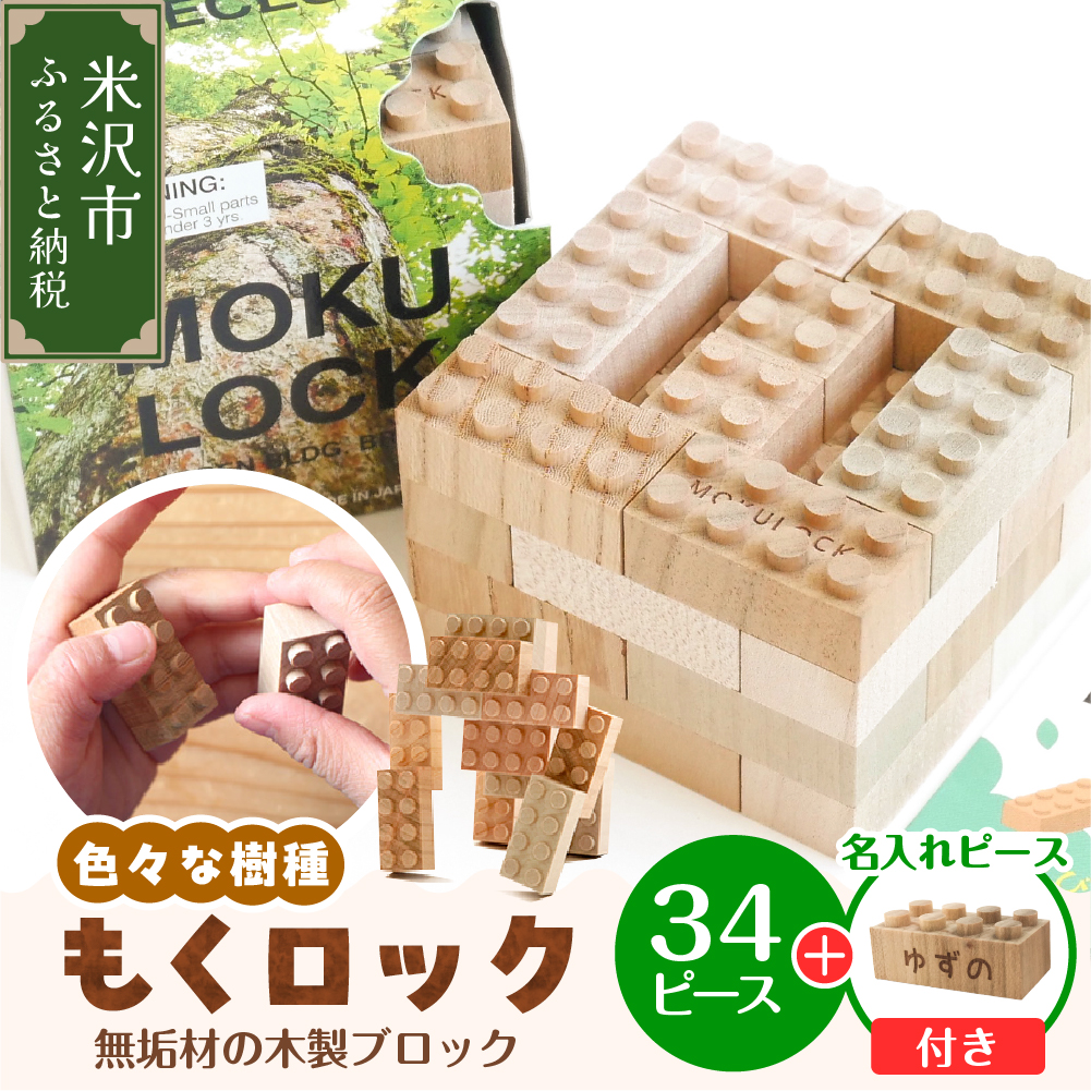 〔 木製ブロック 〕 もくロック 34ピース 【 名入れピースあり + 1ピース 】 ブロック 木のおもちゃ 無垢材 木製 玩具