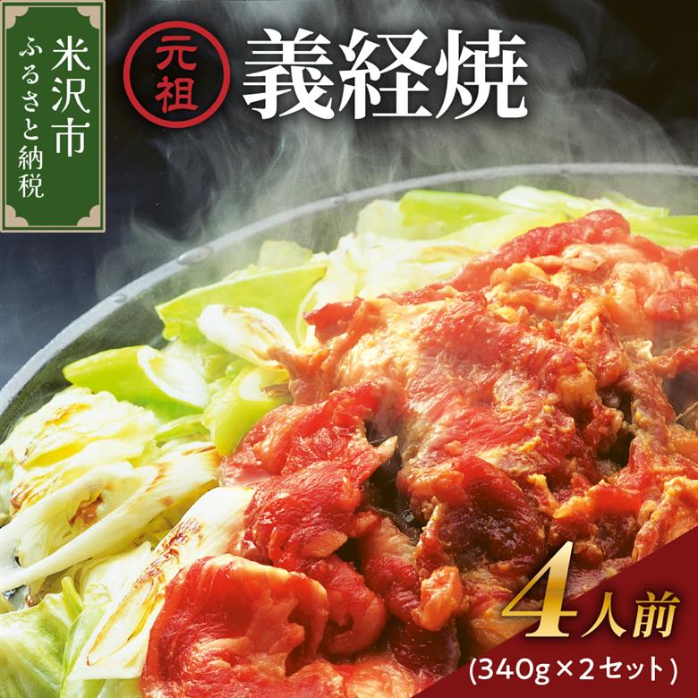 元祖 義経焼 4人前 ( 2人前 340g × 2 ) 味噌だれ 付 ジンギスカン 羊肉