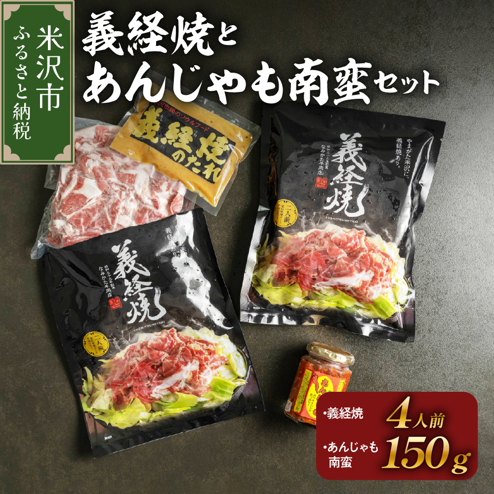 元祖 義経焼 4人前 あんじゃも南蛮 セット ( 義経焼 2人前 340g × 2 味噌だれ付 / あんじゃも南蛮 1個 ) ジンギスカン 羊肉
