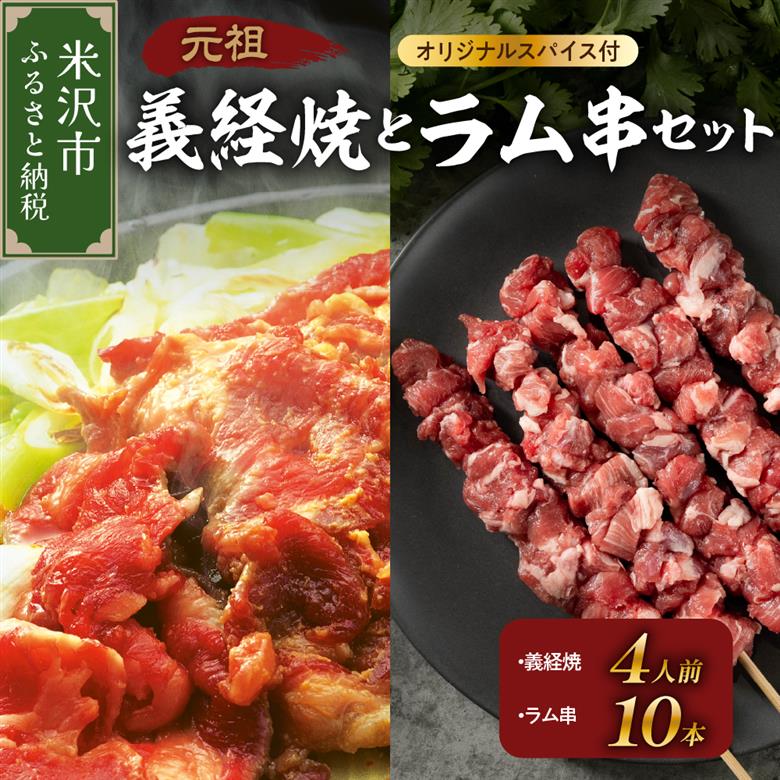 元祖 義経焼 4人前 ラム串焼 セット ( 義経焼 2人前 340g × 2 味噌だれ付 / ラム串 10本 オリジナルスパイス付 ) ジンギスカン 羊肉