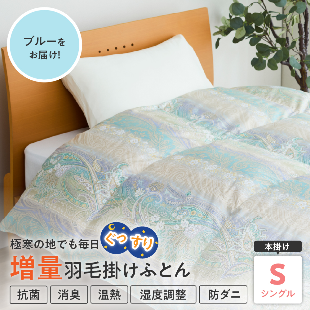 羽毛移動防止特殊構造 ホワイトグースダウン90％ 羽毛増量タイプ 掛け布団 360dp シングル ブルー