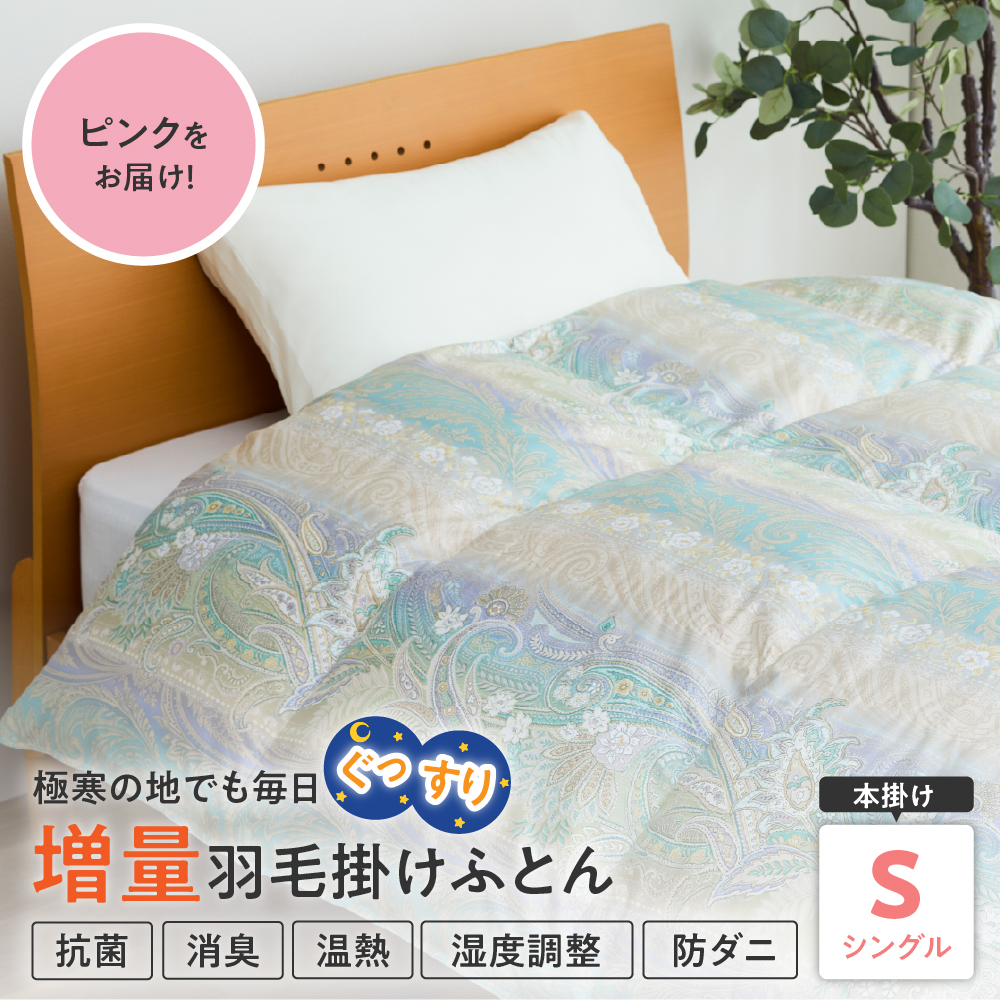 羽毛移動防止特殊構造 ホワイトグースダウン90％ 羽毛増量タイプ 掛け布団 360dp シングル ピンク