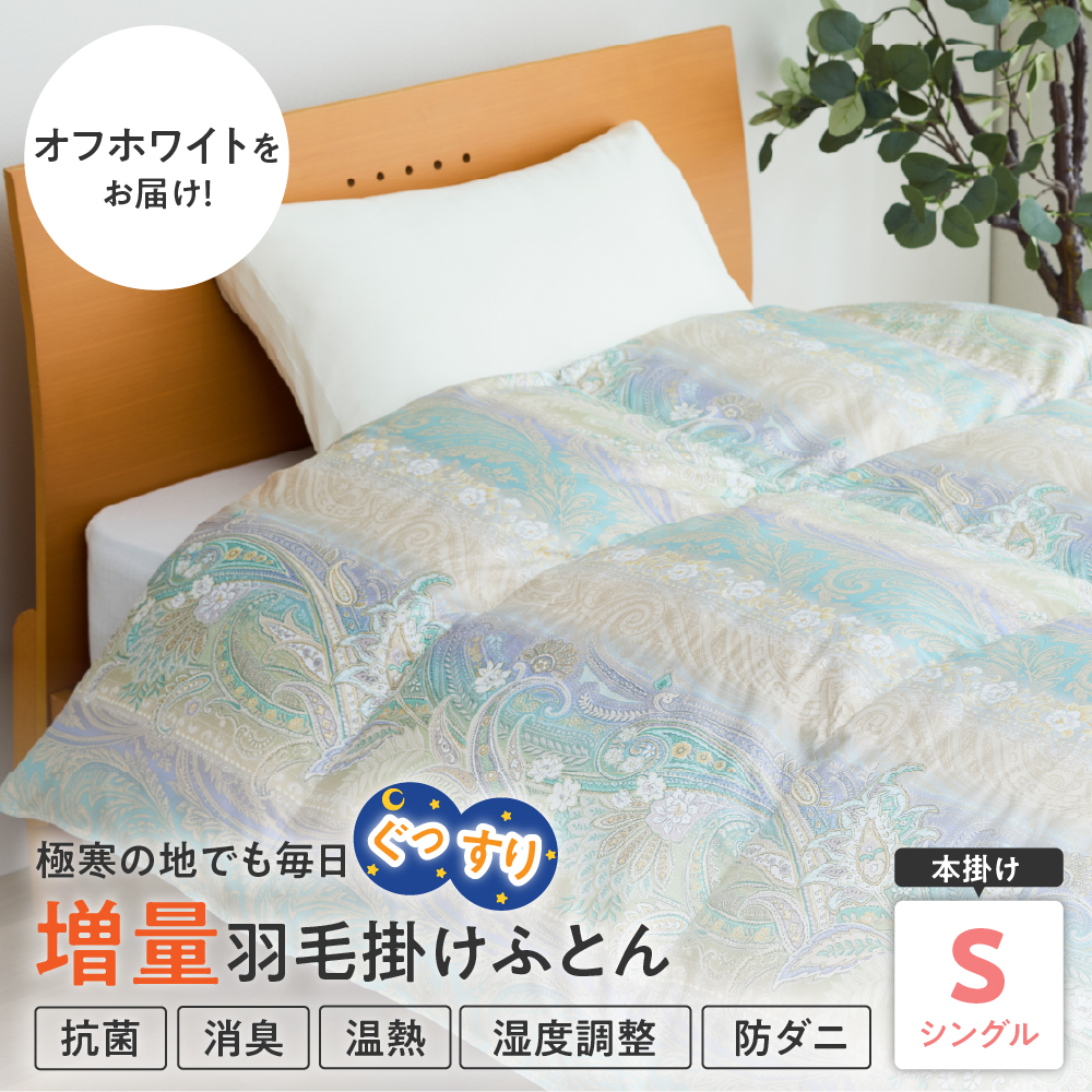 羽毛移動防止特殊構造 ホワイトグースダウン90％ 羽毛増量タイプ 掛け布団 360dp シングル オフホワイト