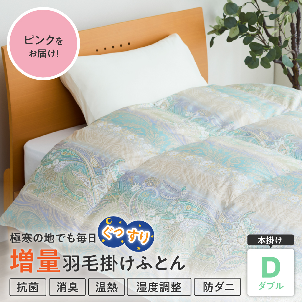 羽毛移動防止特殊構造 ホワイトグースダウン90％ 羽毛増量タイプ 掛け布団 360dp ダブル ピンク