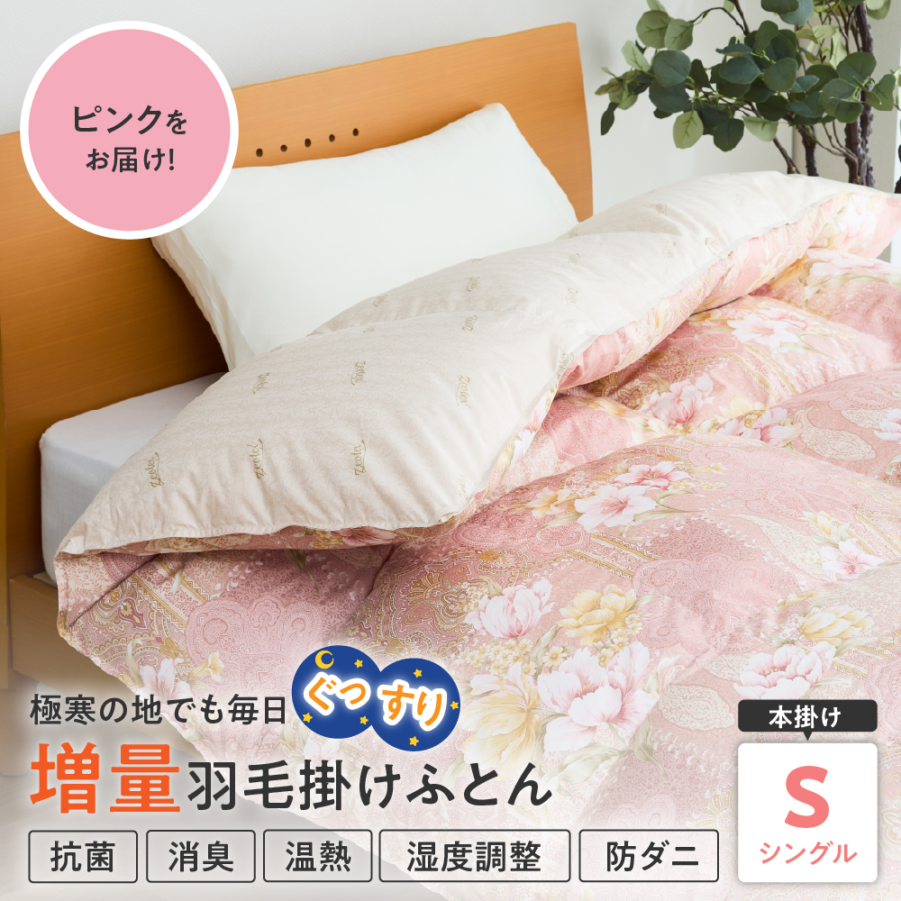 羽毛移動防止特殊構造 ハンガリー産ホワイトグースダウン93％ 羽毛増量 掛け布団 400dp シングル ピンク