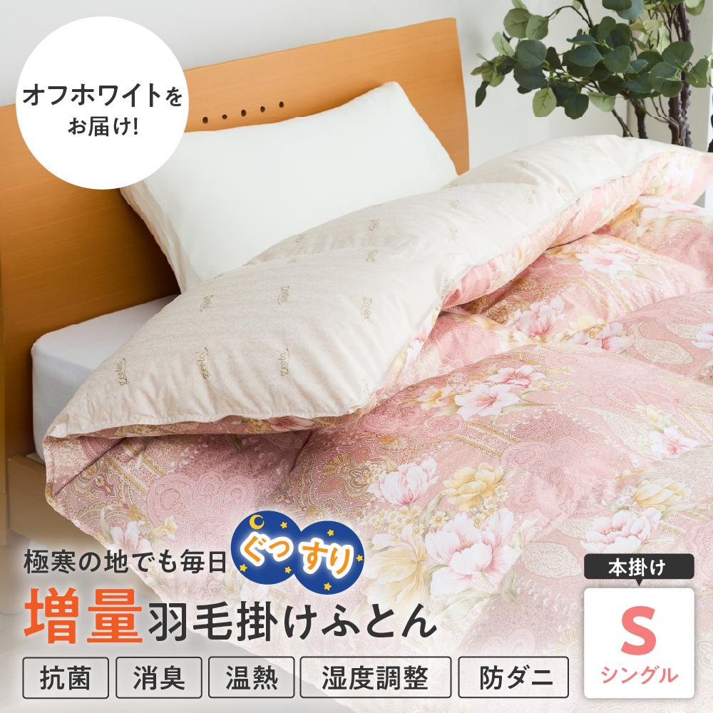 羽毛移動防止特殊構造 ハンガリー産ホワイトグースダウン93％ 羽毛増量 掛け布団 400dp シングル オフホワイト