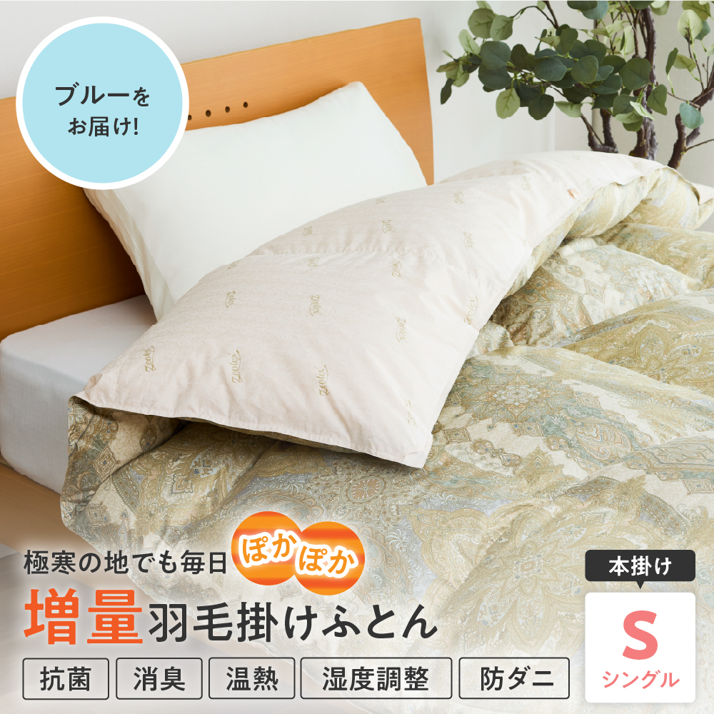 羽毛移動防止特殊構造 ポーランド産ホワイトグースダウン95％ 羽毛増量 高級掛け布団 440dp シングル ブルー