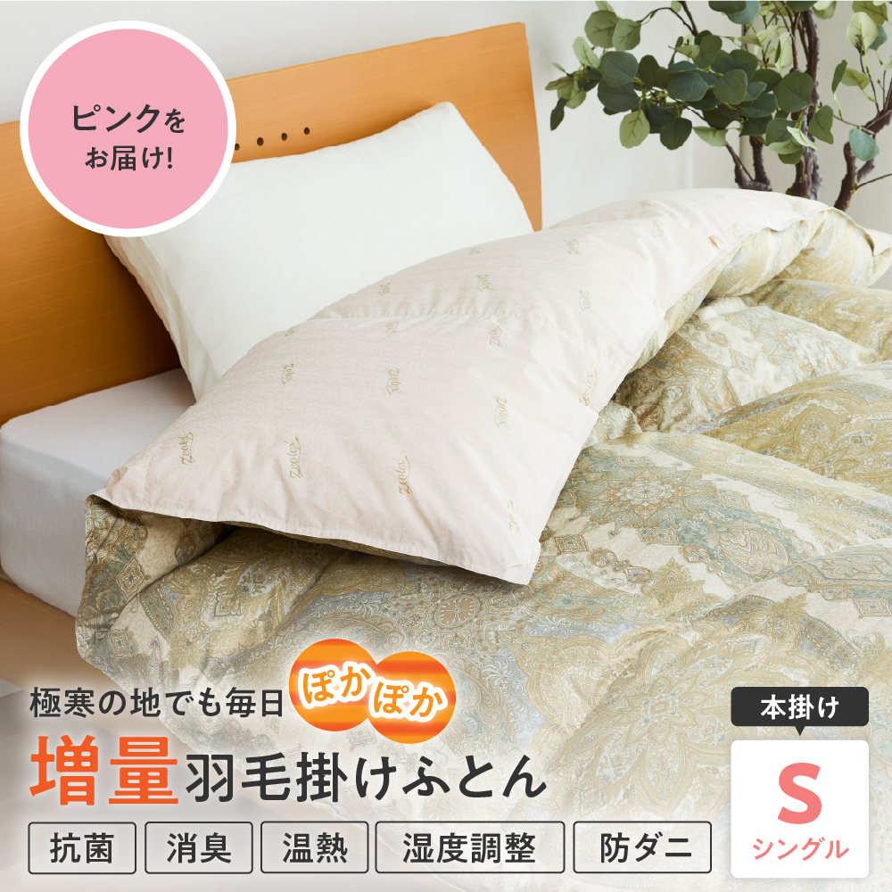 羽毛移動防止特殊構造 ポーランド産ホワイトグースダウン95％ 羽毛増量 高級掛け布団 440dp シングル ピンク