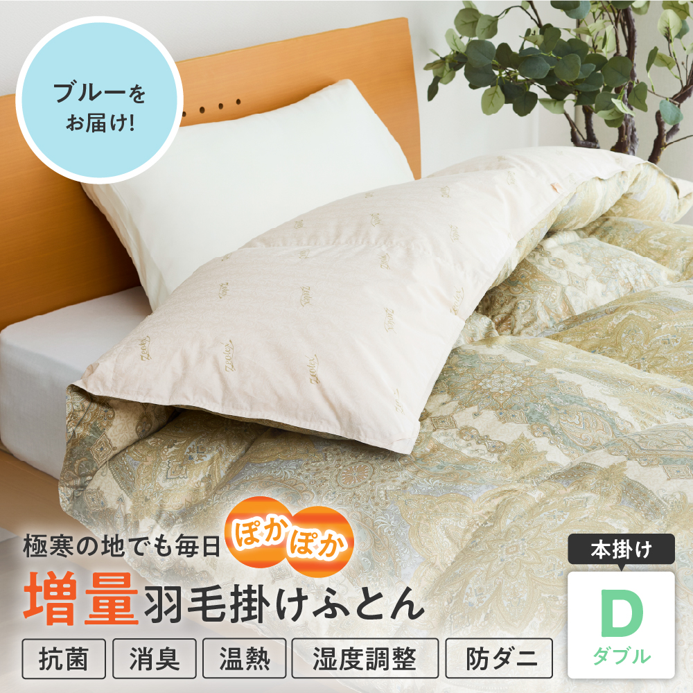 羽毛移動防止特殊構造 ポーランド産ホワイトグースダウン95％ 羽毛増量 高級掛け布団 440dp ダブル ブルー