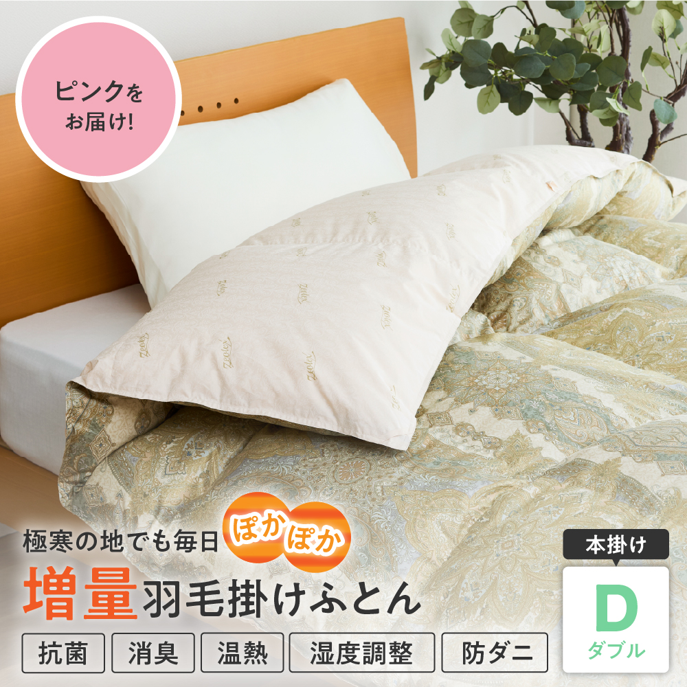 羽毛移動防止特殊構造 ポーランド産ホワイトグースダウン95％ 羽毛増量 高級掛け布団 440dp ダブル ピンク