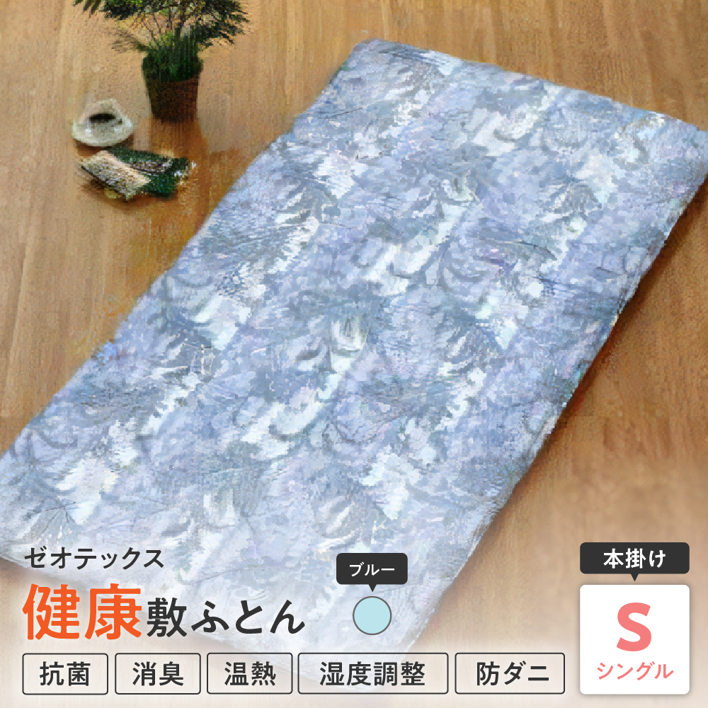 ゼオテックス 健康 敷布団 シングル 〔 ブルー 〕 ふとん 敷き布団