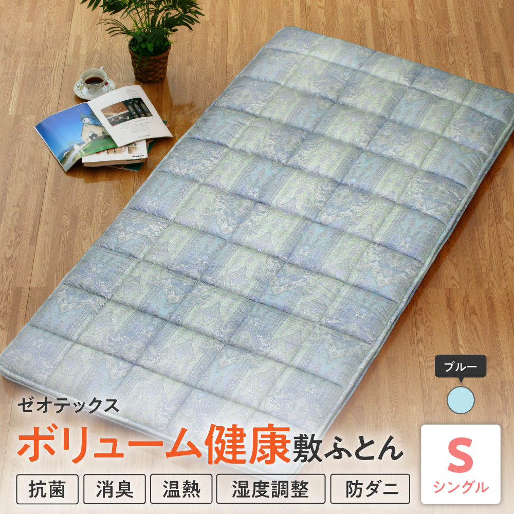 ゼオテックス ボリューム 健康 敷布団 〔 ブルー 〕 ふとん 敷き布団