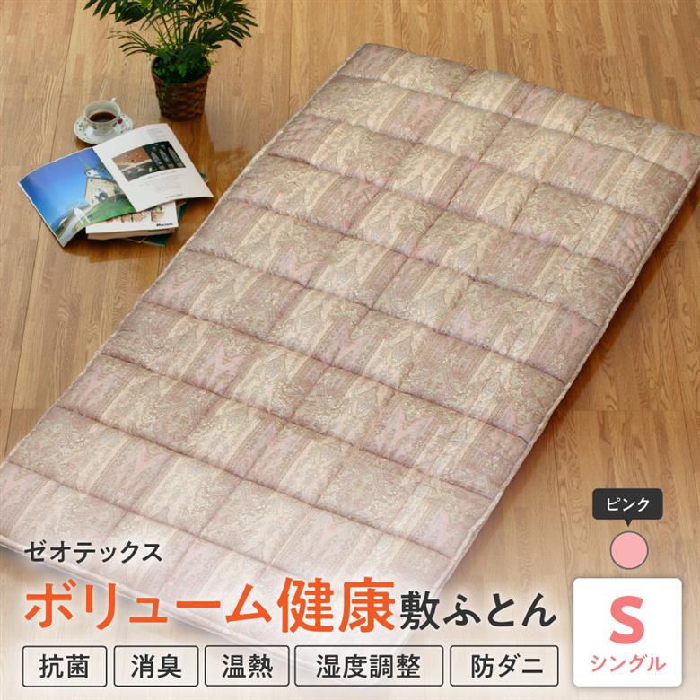 ゼオテックス ボリューム 健康 敷布団 〔 ピンク 〕 ふとん 敷き布団