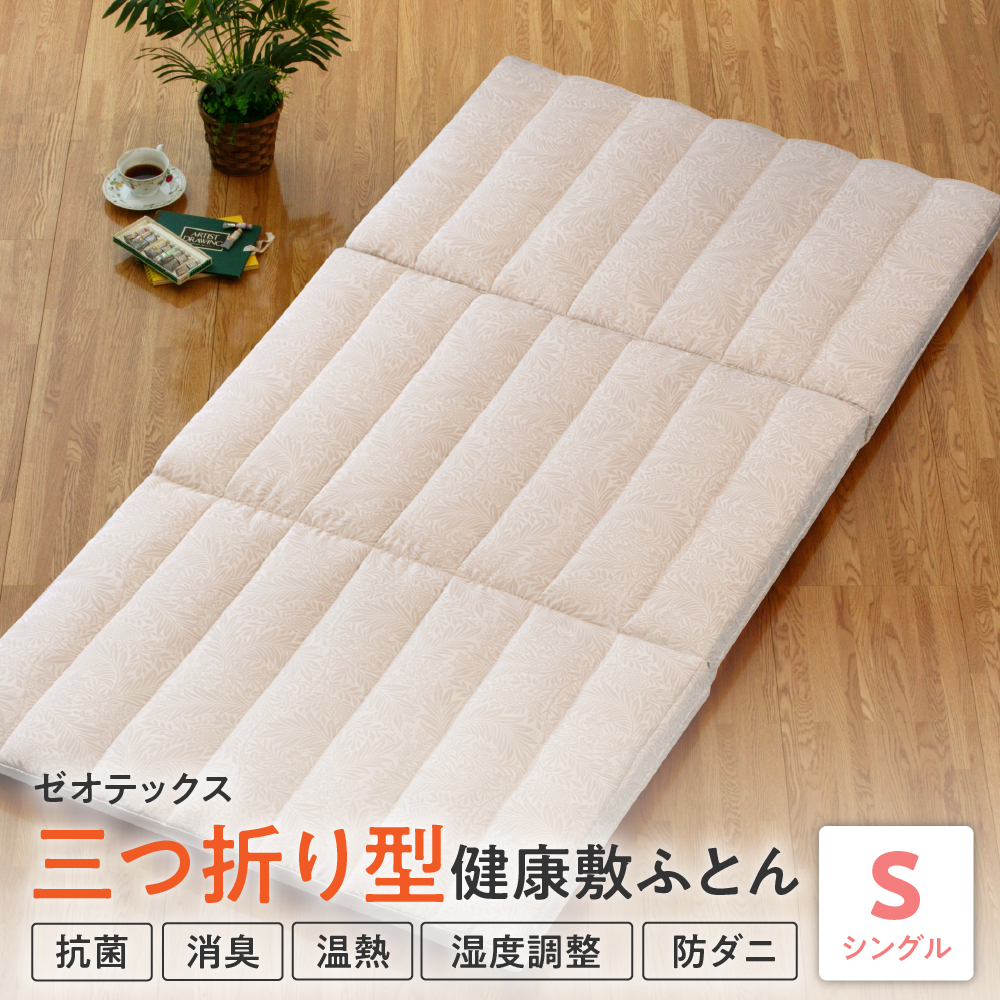 三つ折り型 健康 敷布団 ゼオ FIT シングル マットレス 両用可 ふとん 敷き布団