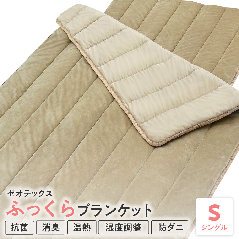 ゼオテックス ふっくら ブランケット シングル