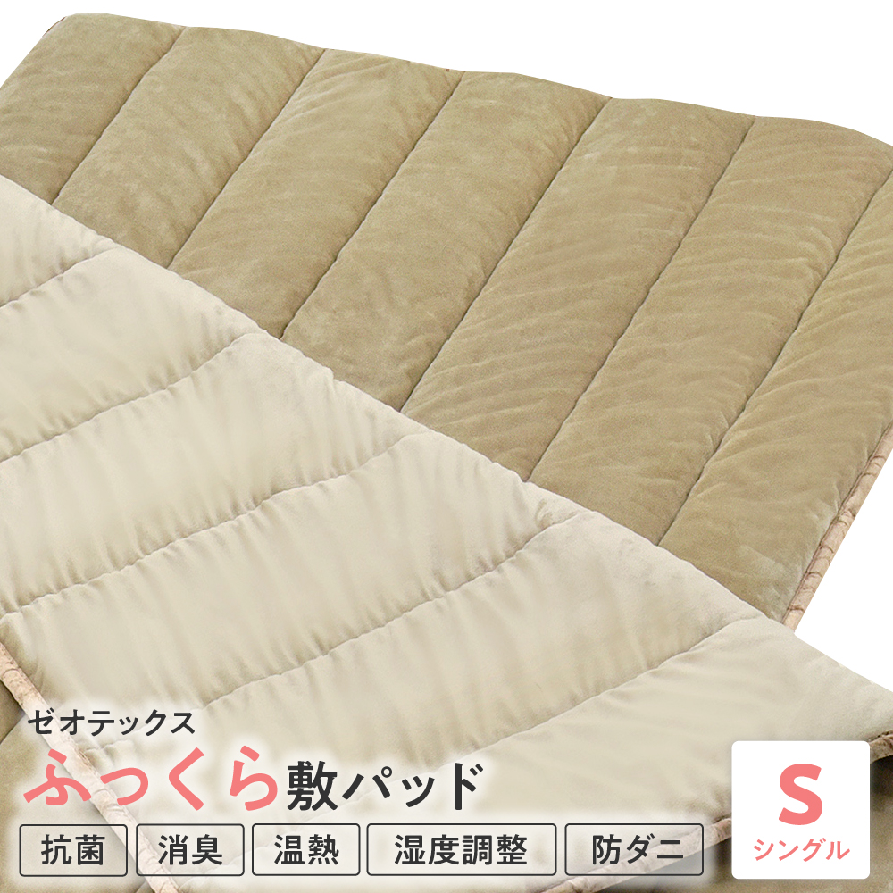 ゼオテックス ふっくら 敷パット シングル