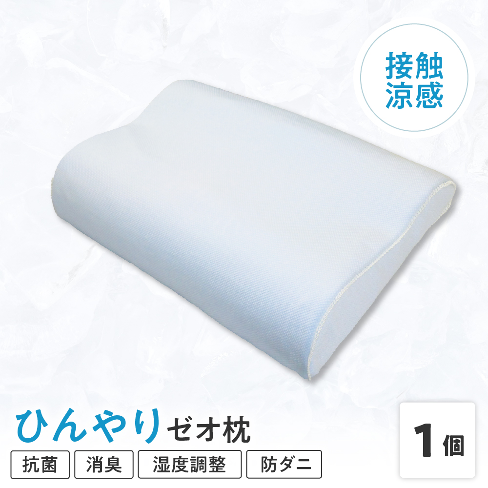 接触涼感 生地 使用 ひんやり ゼオ枕 〔 L 35cm × W 50cm × H 8～10cm 〕 1個 低反発 まくら