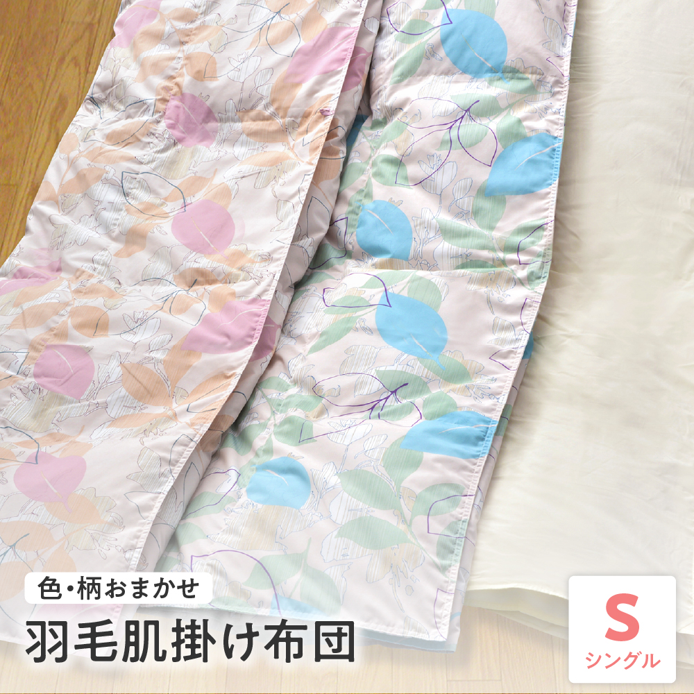 【 ウォッシャブル 】 羽毛 肌掛け 布団 シングル 色・柄お任せ  薄手 ふとん