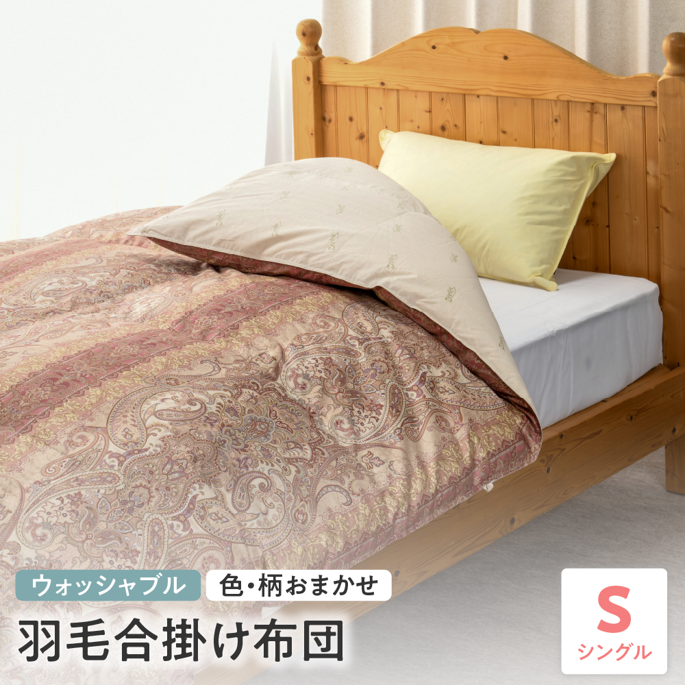 【 ウォッシャブル 】 羽毛 合掛け 布団 シングル 色・柄お任せ ふとん