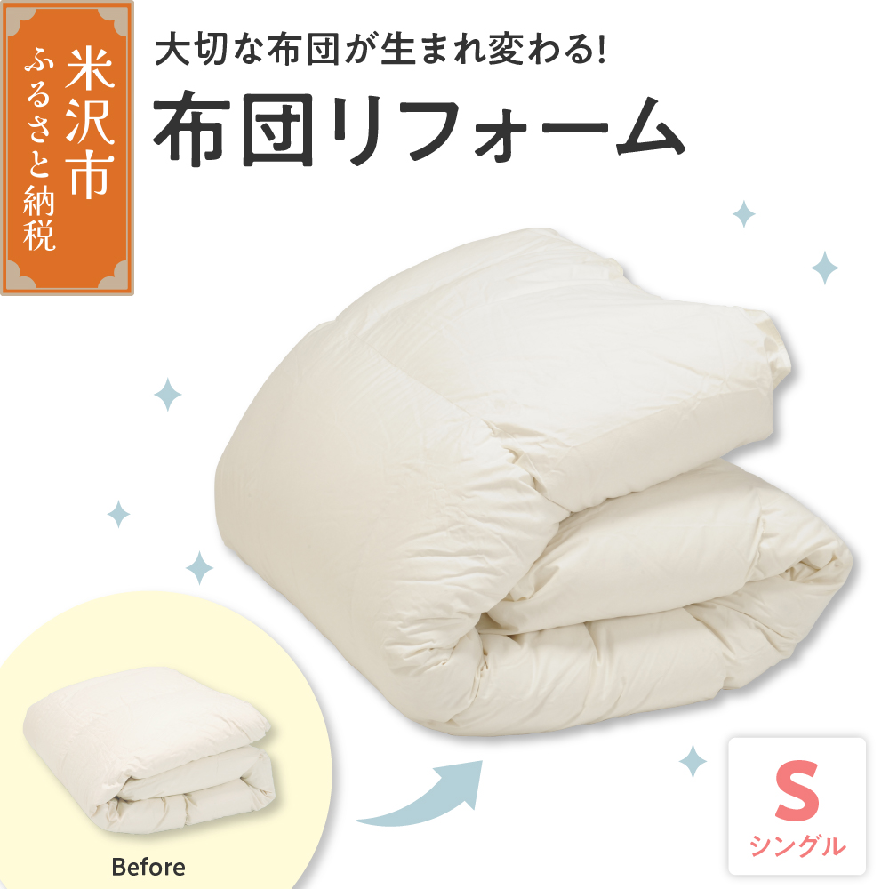 【 羽毛布団 リフォーム ホワイトダックダウン 90％ 】 羽毛追加増量 シングルサイズ1枚 ふとん 羽毛布団