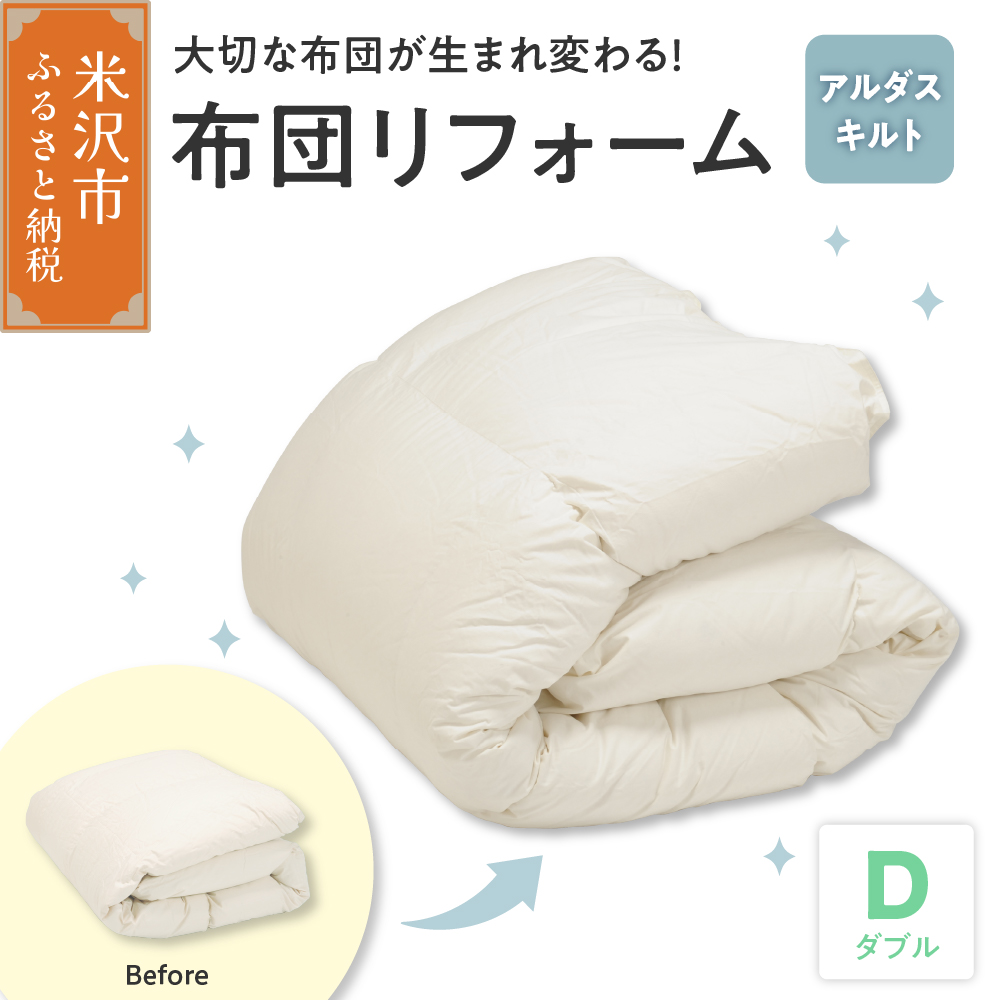 【 羽毛布団 リフォーム ホワイトダックダウン 90％ 】 羽毛追加増量 ダブル 1枚 〔 羽毛が移動しない 特殊構造 〕  ふとん 羽毛布団