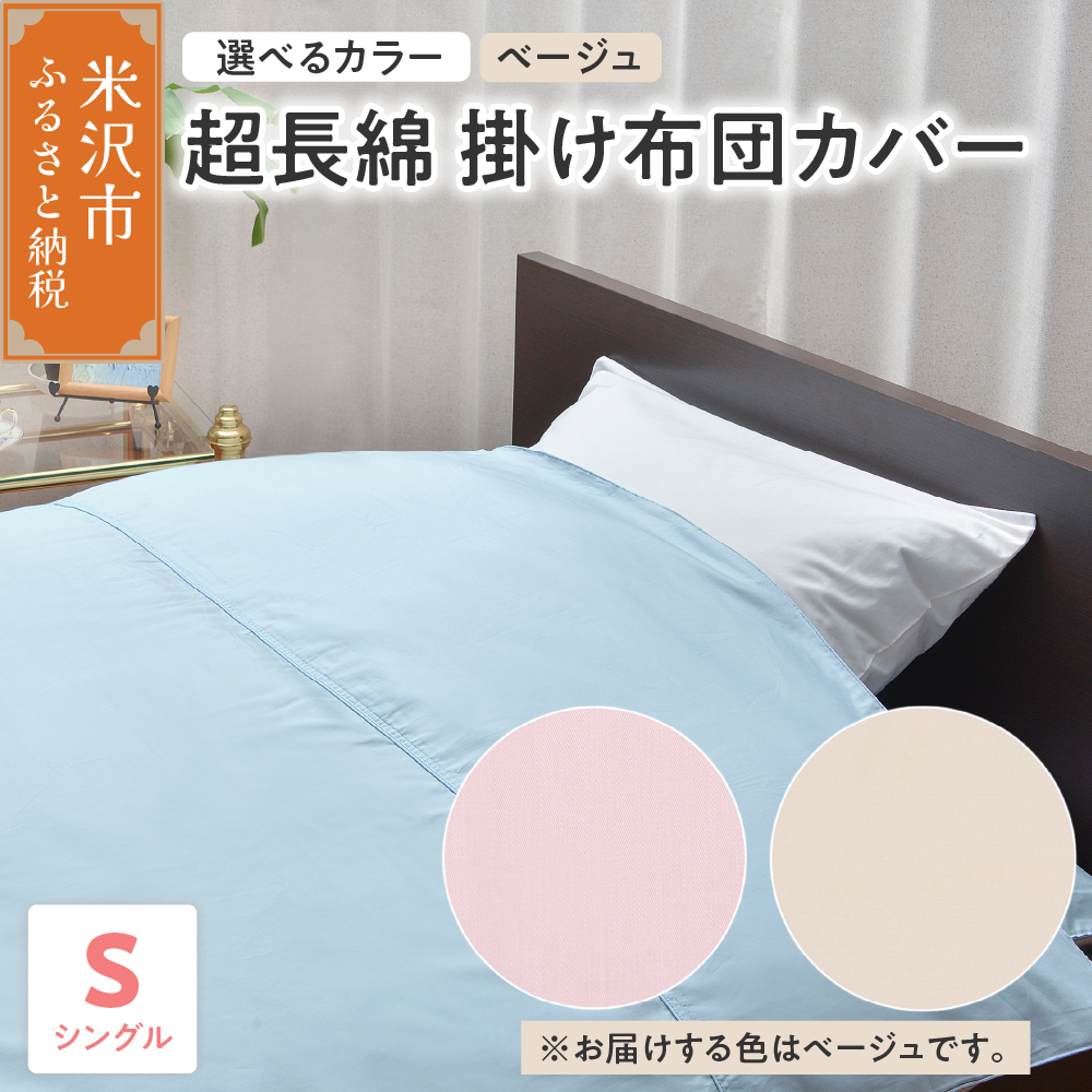 超長綿 掛け布団カバー シングル 〔 ベージュ 〕 布団カバー ふとんカバー