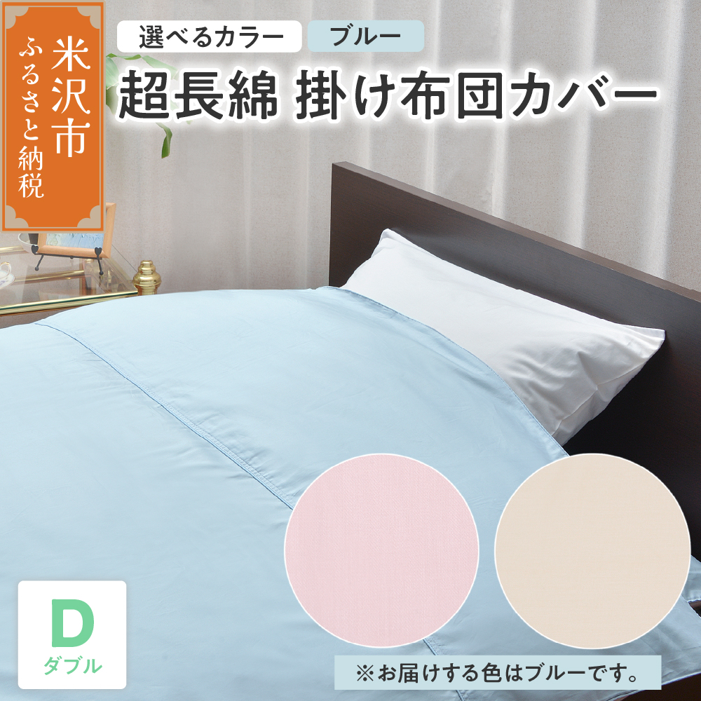 超長綿 掛け布団カバー ダブル 〔 ブルー 〕 布団カバー ふとんカバー