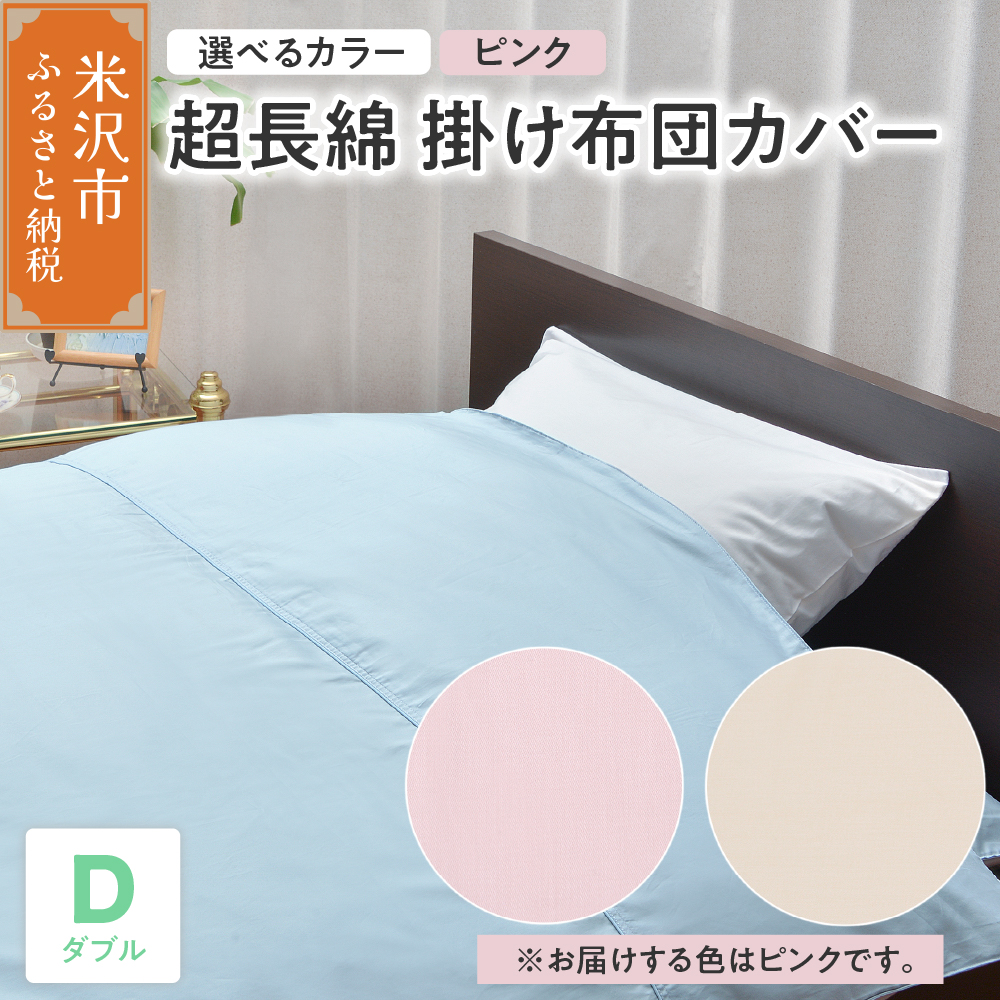 超長綿 掛け布団カバー ダブル 〔 ピンク 〕 布団カバー ふとんカバー