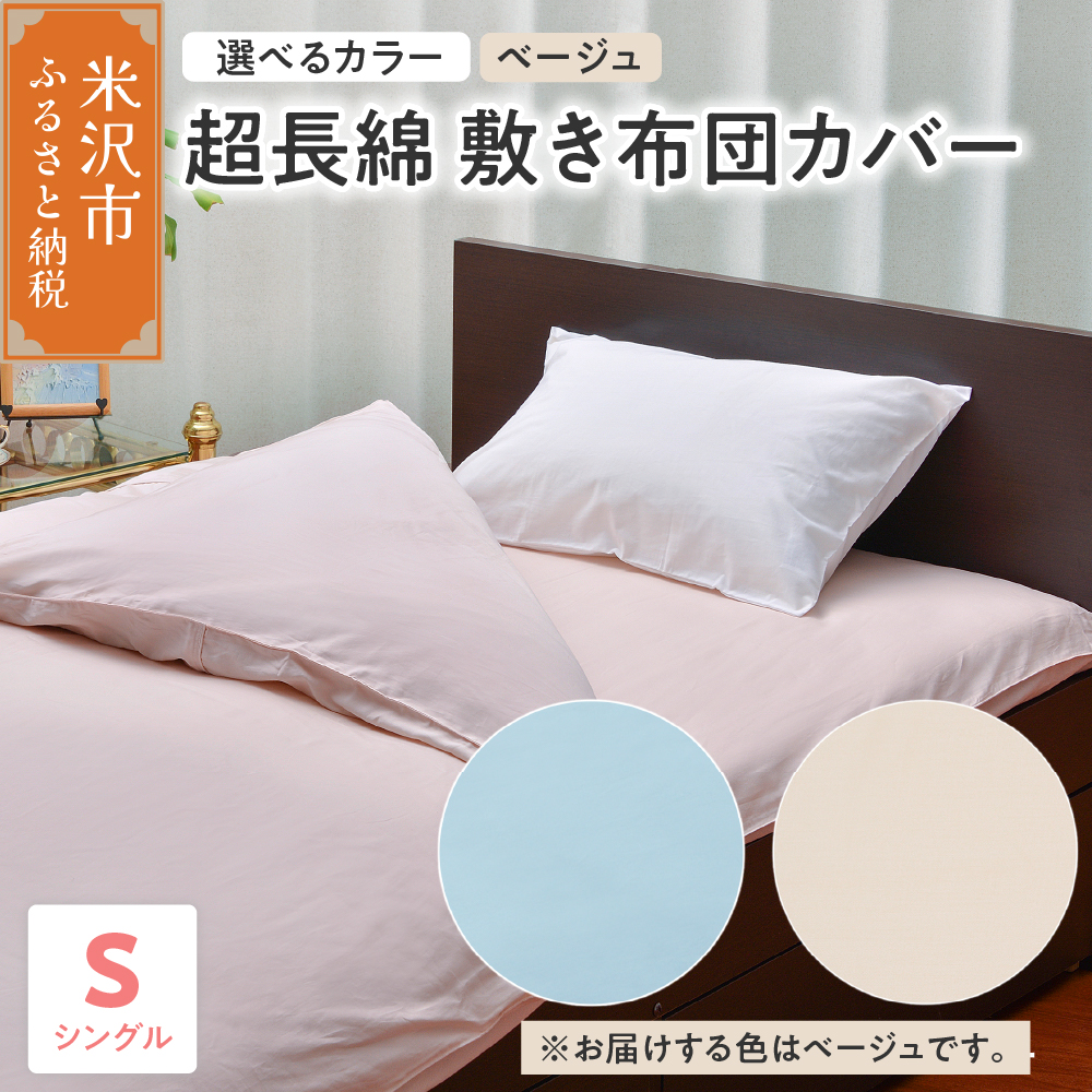 超長綿 敷布団カバー シングル 〔 ベージュ 〕 敷き布団 布団カバー ふとんカバー