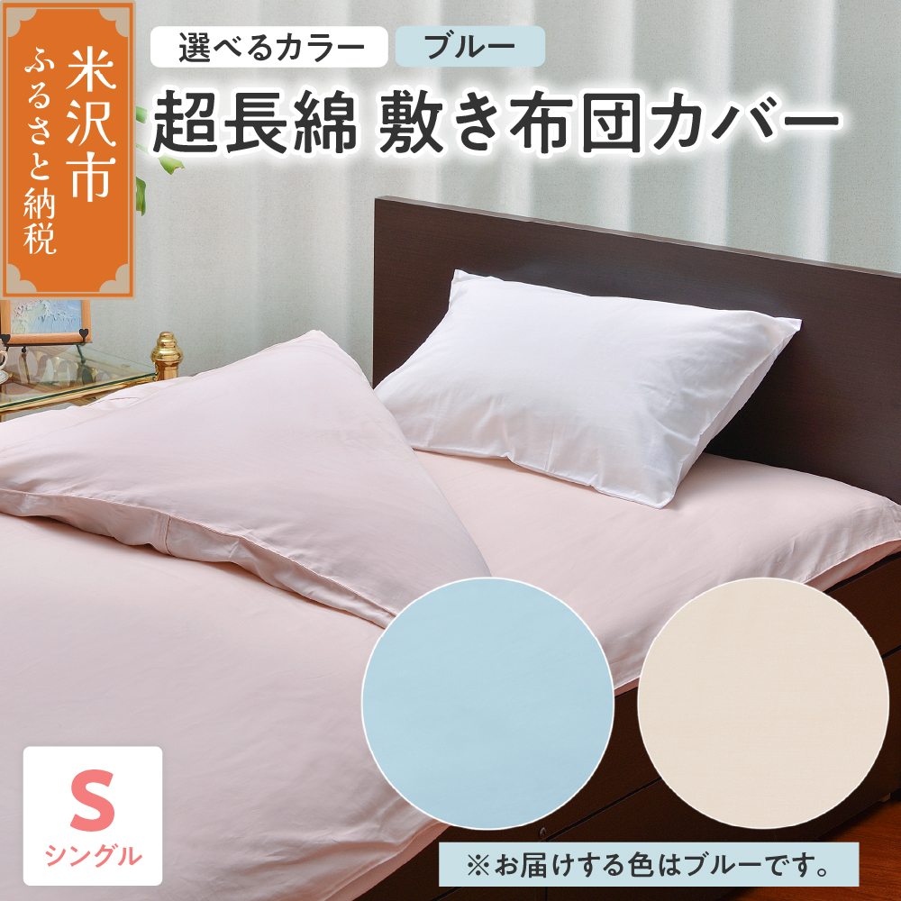 超長綿 敷布団カバー シングル 〔 ブルー 〕 敷き布団 布団カバー ふとんカバー