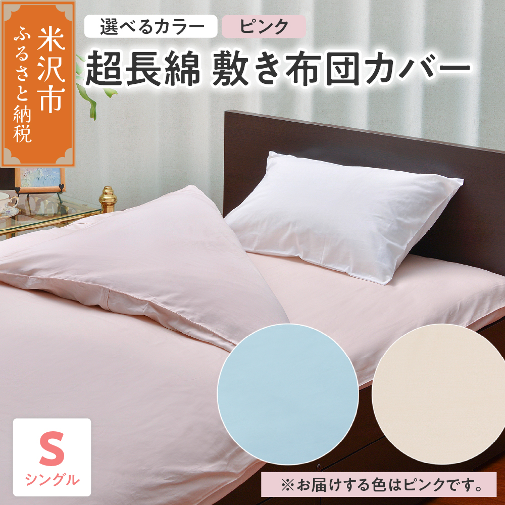 超長綿 敷布団カバー シングル 〔 ピンク 〕 敷き布団 布団カバー ふとんカバー