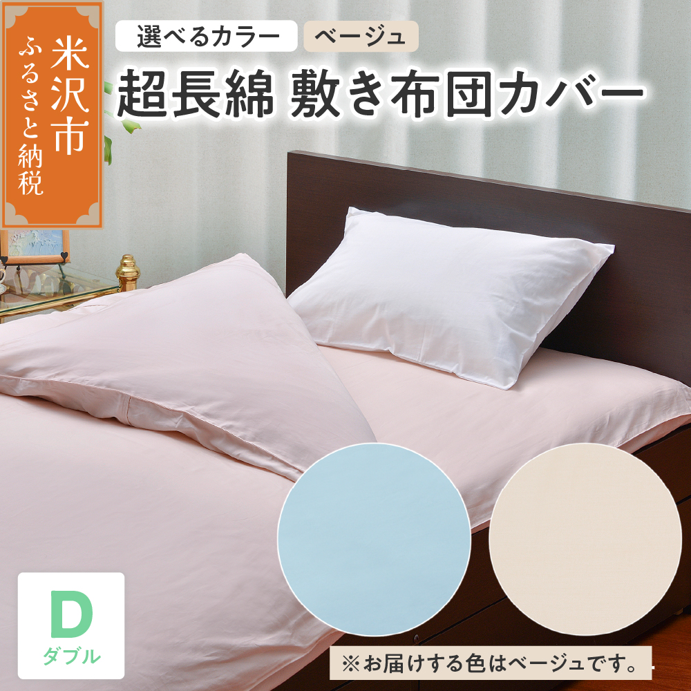超長綿 敷布団カバー ダブル 〔 ベージュ 〕 敷き布団 布団カバー ふとんカバー