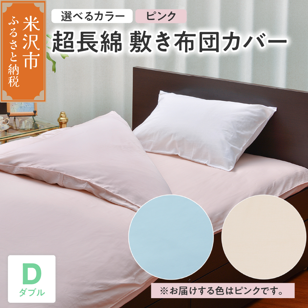 超長綿 敷布団カバー ダブル 〔 ピンク 〕 敷き布団 布団カバー ふとんカバー