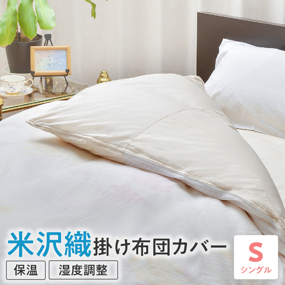 米沢織 掛け布団カバー シングル 布団カバー ふとんカバー 米織