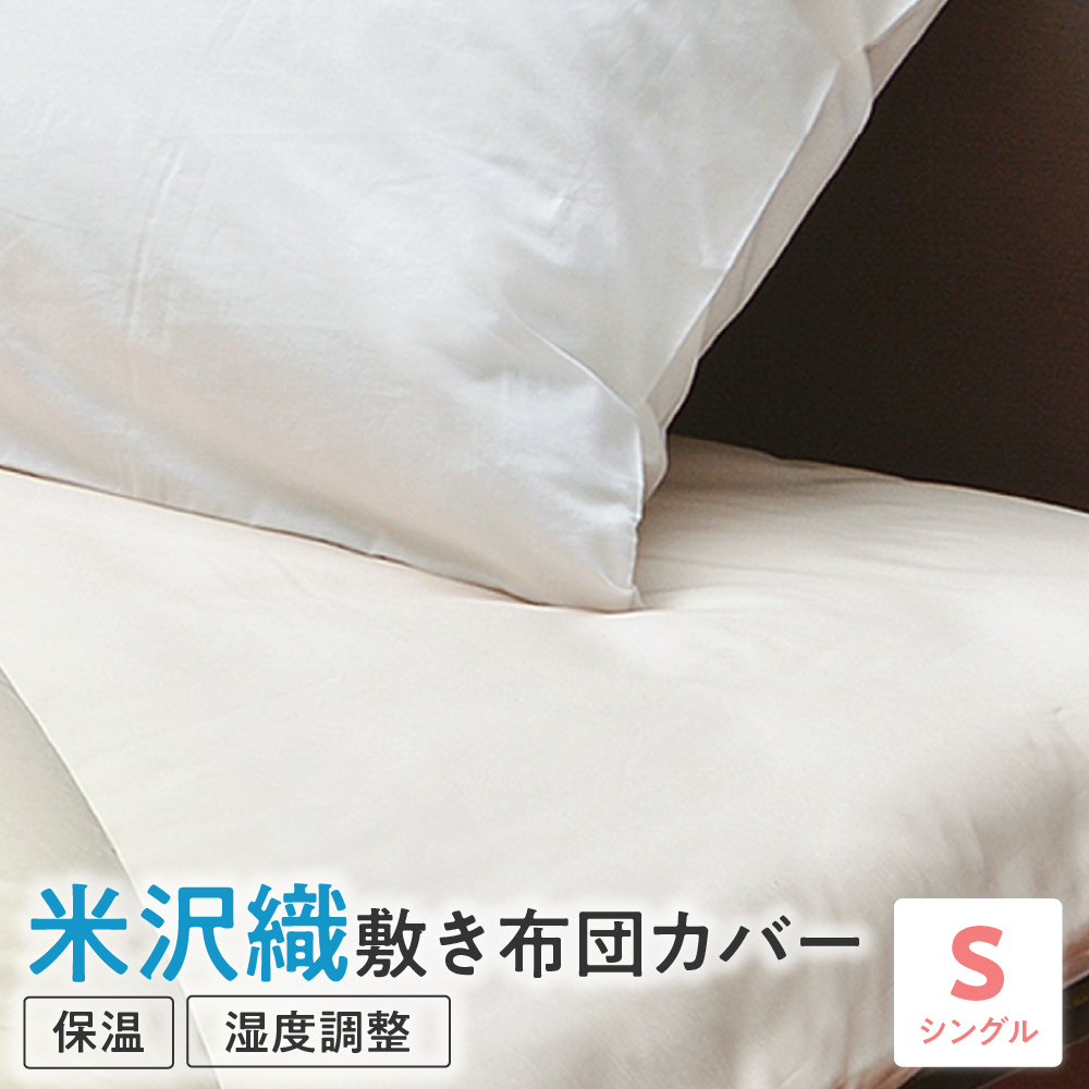 米沢織 敷布団カバー シングル 布団カバー ふとんカバー 米織