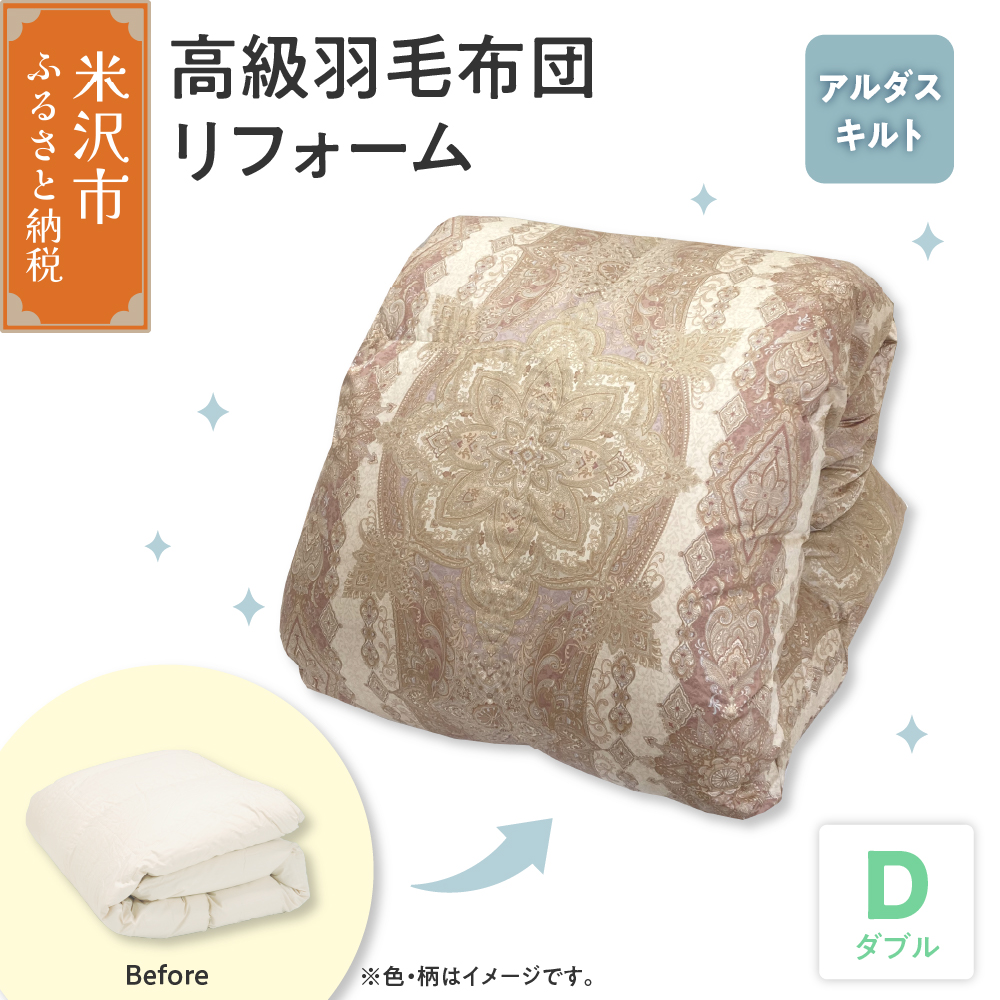 羽毛布団高級リフォーム ホワイトグース90%追加増量 羽毛移動防止特殊構造仕上げ ダブル 1枚分
