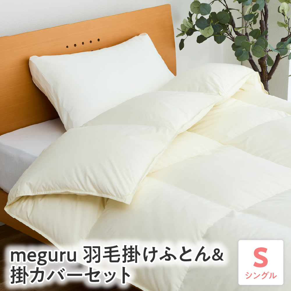 meguru羽毛 掛けふとん ダウン90％ 掛カバー セット シングル
