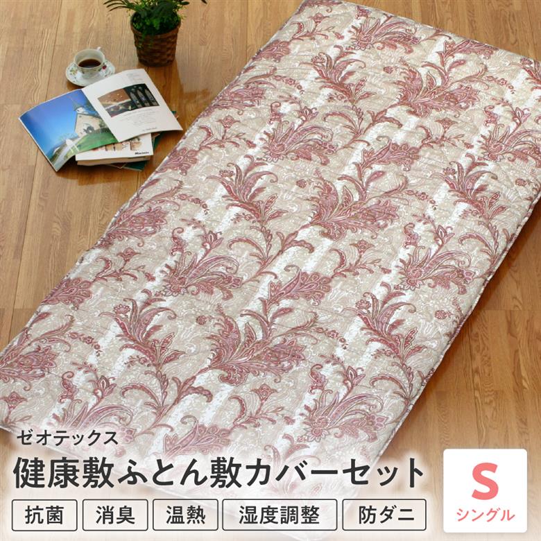ゼオテックス健康敷ふとん 敷カバーセット シングル