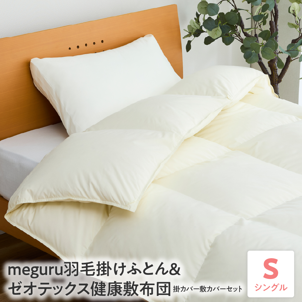 meguru羽毛掛けふとん 綿100％ ダウン90％ ＆ ゼオテックス健康敷布団 掛カバー 敷カバー セット シングル
