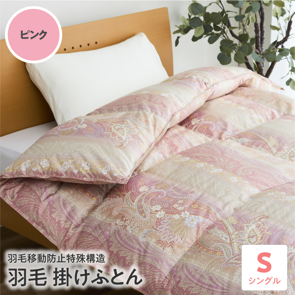 羽毛移動防止特殊構造 羽毛増量タイプ掛け布団 350dp シングル ピンク