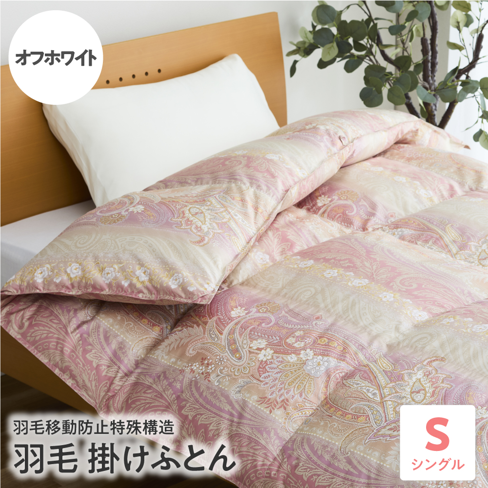 羽毛移動防止特殊構造 羽毛増量タイプ掛け布団 350dp シングル オフホワイト