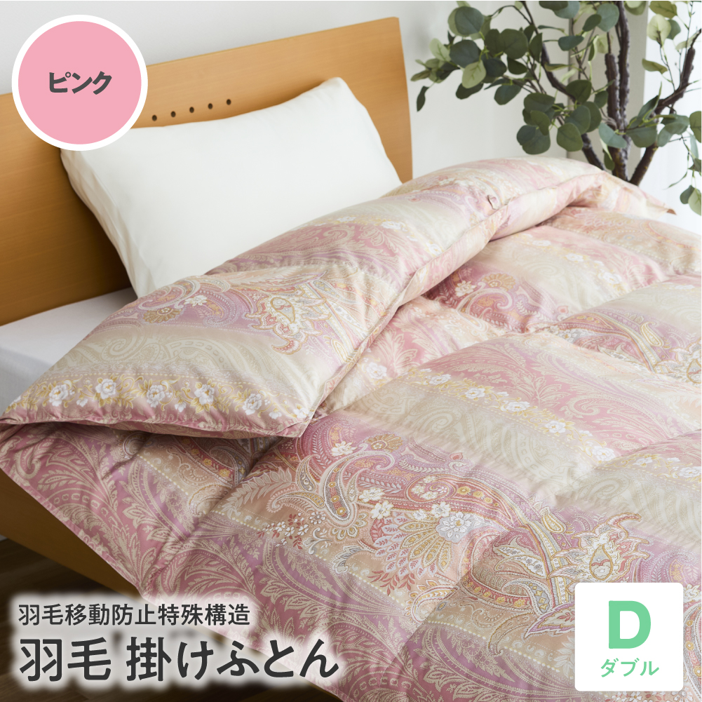 羽毛移動防止特殊構造 羽毛増量タイプ掛け布団 350dp ダブル ピンク