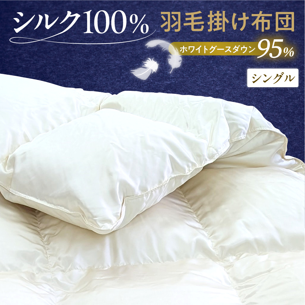 シルク100％生地使用 ポーランド産ホワイトグースダウン95％ 最高級羽毛掛け布団 440dp シングル オフホワイト
