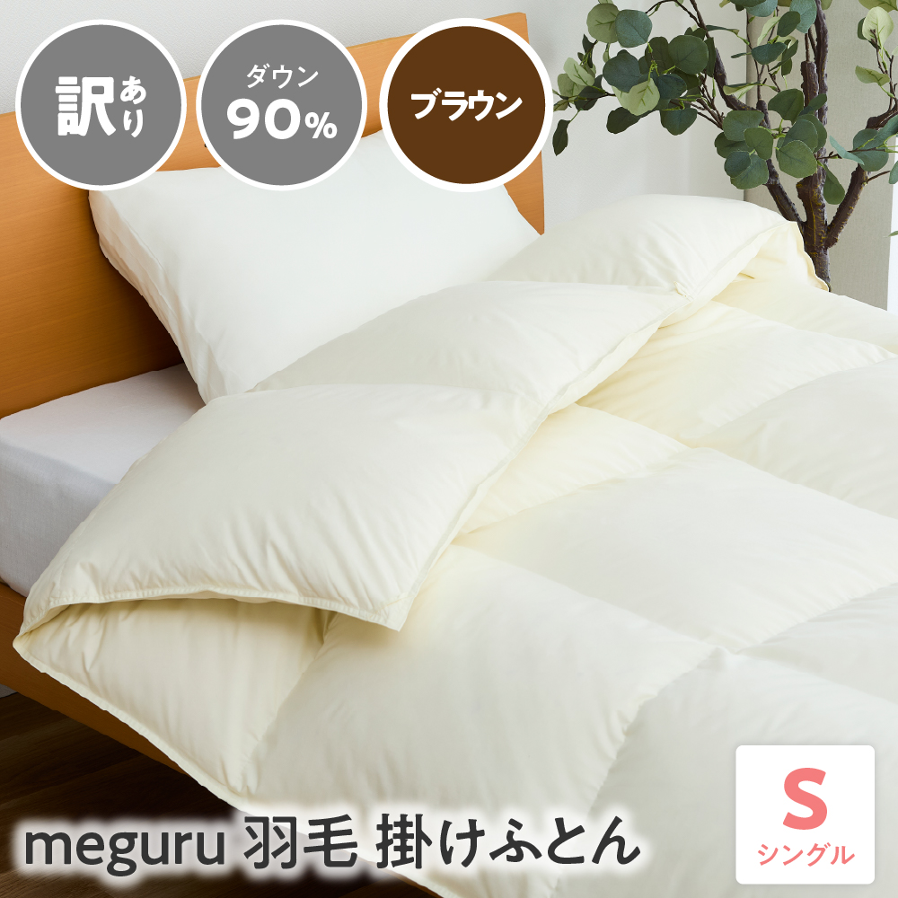 訳あり meguru羽毛掛けふとん ダウン90％ シングル ブラウン